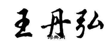 胡问遂王丹弘行书个性签名怎么写