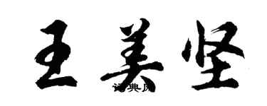 胡问遂王美坚行书个性签名怎么写