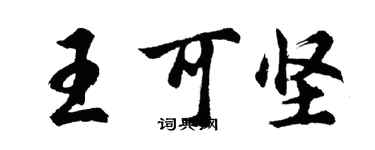 胡问遂王可坚行书个性签名怎么写