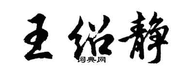 胡问遂王绍静行书个性签名怎么写