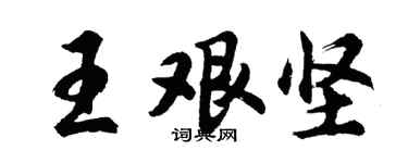 胡问遂王艰坚行书个性签名怎么写