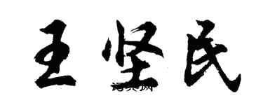 胡问遂王坚民行书个性签名怎么写