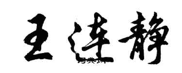 胡问遂王连静行书个性签名怎么写