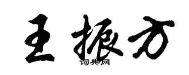 胡问遂王振方行书个性签名怎么写