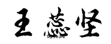 胡问遂王蕊坚行书个性签名怎么写