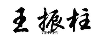 胡问遂王振柱行书个性签名怎么写