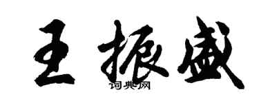 胡问遂王振盛行书个性签名怎么写
