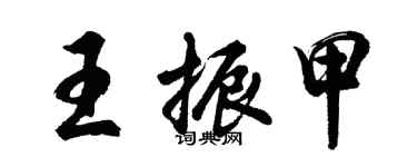 胡问遂王振甲行书个性签名怎么写