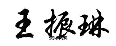 胡问遂王振琳行书个性签名怎么写