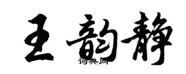 胡问遂王韵静行书个性签名怎么写