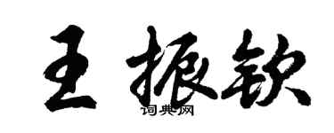 胡问遂王振钦行书个性签名怎么写