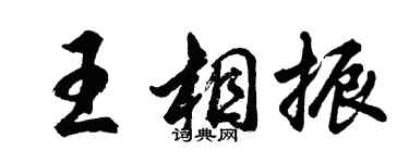 胡问遂王相振行书个性签名怎么写