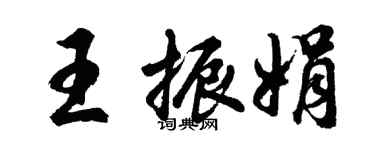 胡问遂王振娟行书个性签名怎么写