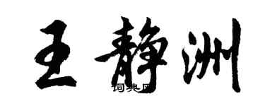 胡问遂王静洲行书个性签名怎么写