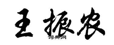 胡问遂王振农行书个性签名怎么写
