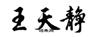 胡问遂王天静行书个性签名怎么写