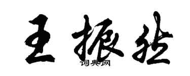 胡问遂王振然行书个性签名怎么写