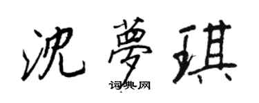 王正良沈梦琪行书个性签名怎么写