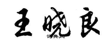 胡问遂王晓良行书个性签名怎么写