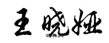 胡问遂王晓娅行书个性签名怎么写