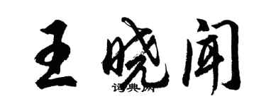 胡问遂王晓闻行书个性签名怎么写