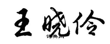 胡问遂王晓伶行书个性签名怎么写