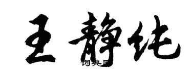 胡问遂王静纯行书个性签名怎么写
