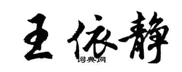 胡问遂王依静行书个性签名怎么写