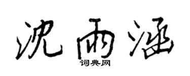 王正良沈雨涵行书个性签名怎么写