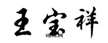 胡问遂王宝祥行书个性签名怎么写