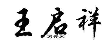 胡问遂王启祥行书个性签名怎么写