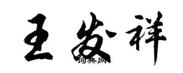 胡问遂王发祥行书个性签名怎么写