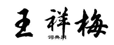胡问遂王祥梅行书个性签名怎么写
