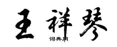 胡问遂王祥琴行书个性签名怎么写
