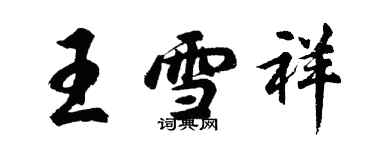 胡问遂王雪祥行书个性签名怎么写