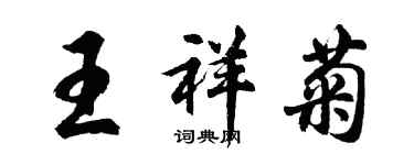 胡问遂王祥菊行书个性签名怎么写