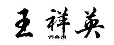 胡问遂王祥英行书个性签名怎么写