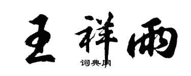 胡问遂王祥雨行书个性签名怎么写