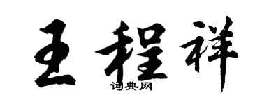 胡问遂王程祥行书个性签名怎么写