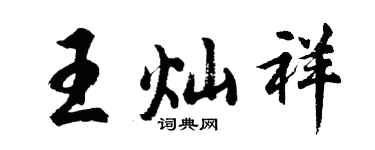 胡问遂王灿祥行书个性签名怎么写