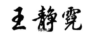 胡问遂王静霓行书个性签名怎么写
