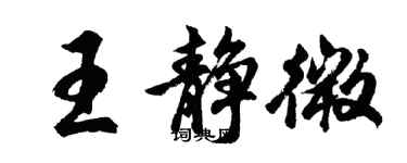 胡问遂王静微行书个性签名怎么写