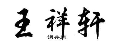 胡问遂王祥轩行书个性签名怎么写