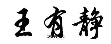 胡问遂王有静行书个性签名怎么写