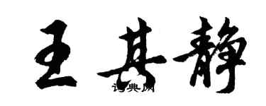 胡问遂王其静行书个性签名怎么写