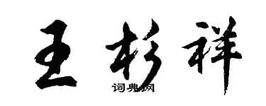 胡问遂王杉祥行书个性签名怎么写