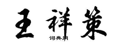 胡问遂王祥策行书个性签名怎么写