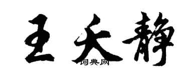 胡问遂王夭静行书个性签名怎么写