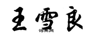 胡问遂王雪良行书个性签名怎么写