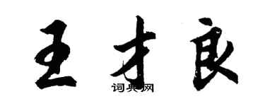 胡问遂王才良行书个性签名怎么写